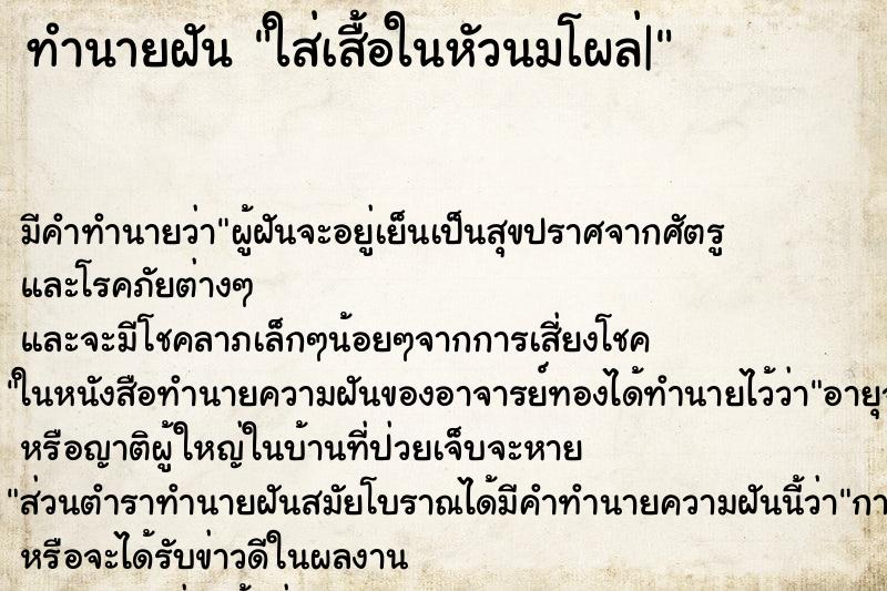 ทำนายฝัน ใส่เสื้อในหัวนมโผล่| ทำนายฝัน ใส่เสื้อในหัวนมโผล่|